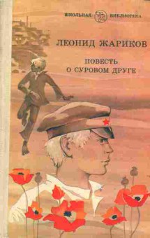Книга Леонид Жариков Повесть о суровом друге, 11-1418, Баград.рф